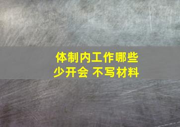 体制内工作哪些少开会 不写材料